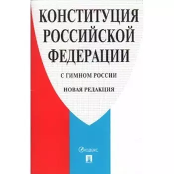 Конституция РФ (с гимном России). Новая редакция