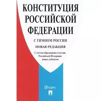 Конституция РФ с гимном России. С учётом образования в составе РФ новых субъектов