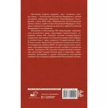 Конституция Российской Федерации. Федеральные конституционные законы о флаге, гербе и гимне