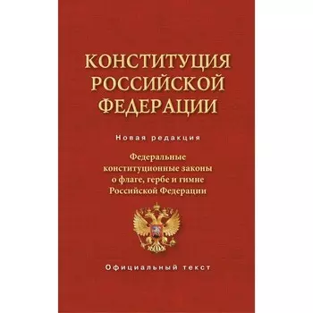 Конституция Российской Федерации. Федеральные конституционные законы о флаге, гербе и гимне