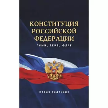 Конституция Российской Федерации. Гимн, герб, флаг