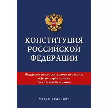 Конституция Российской Федерации. Новая редакция