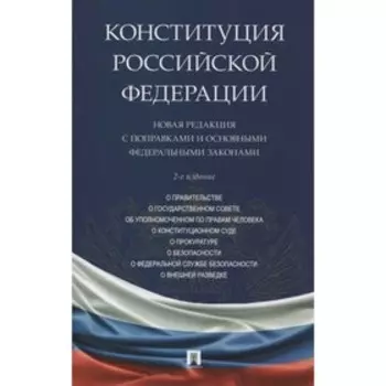 Конституция Российской Федерации. Новая редакция с поправками и основными федеральными законами