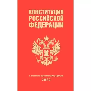 Конституция Российской Федерации (редакция 2022 г.)