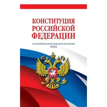 Конституция Российской Федерации (редакция 2022 г.)
