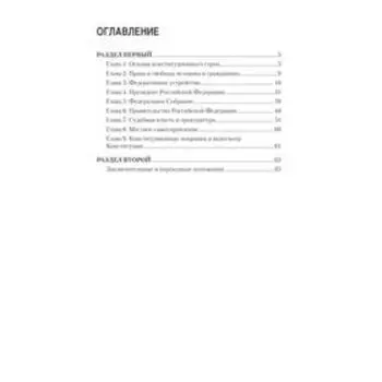 Конституция Российской Федерации с изменениями от 04.07.2020