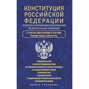 Конституция Российской Федерации со всеми поправками и основными федеральными законами