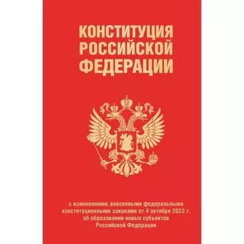 Конституция Российской Федерации в редакции от 04. 10. 2023 года