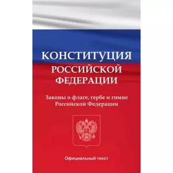 Конституция Российской Федерации. Законы о флаге, гербе и гимне Российской Федерации (с изменениями от 01.03.20г.)
