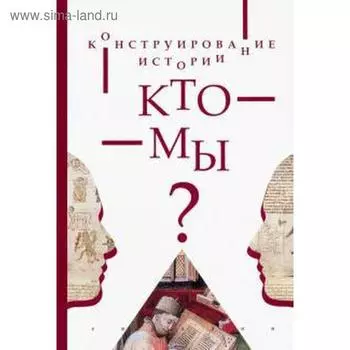 Конструирование истории. Кто мы? Бобкова М.