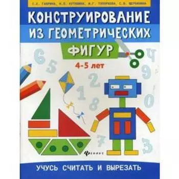 «Конструирование из геометрических фигур: 4-5 лет», Гаврина С.Е.