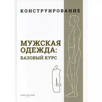 Конструирование. Мужская одежда: базовый курс