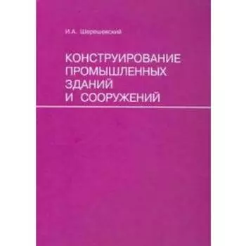 Конструирование промышленных зданий и сооружений
