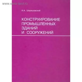 Конструирование промышленных зданий и сооружений