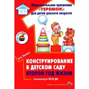 Конструирование в детском саду. Второй год жизни. Лыкова И. А.