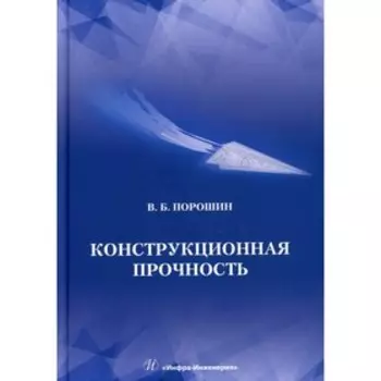 Конструкционная прочность. Порошин В. Б