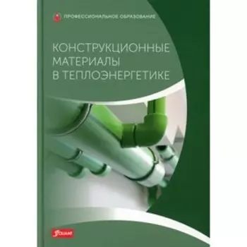 Конструкционные материалы в теплоэнергетике. Учебник. Бликле З., Флегель Р., Гревенштайн Г-В.