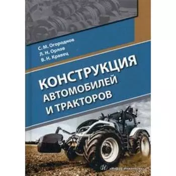 Конструкция автомобилей и тракторов: Учебник. Огороднов С. М., Орлов Л.Н., Кравец В.Н.