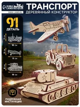 Конструктор 3D модель «Военный транспорт», 91 деталь, деревянный