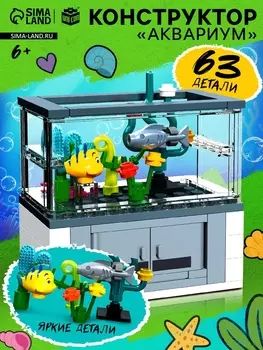 Конструктор «Аквариум», рыбки, 63 детали