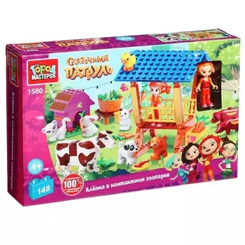 Конструктор «Алёнка в контактном зоопарке», Сказочный патруль, 148 деталей