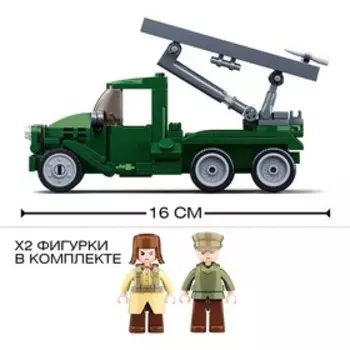 Конструктор Армия ВОВ «Боевая машина БМ-13 Катюша», 201 деталь, уценка