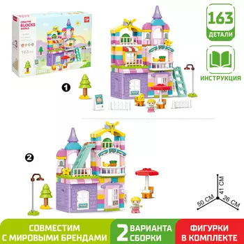Конструктор «Чудесный дом», 2 варианта сборки, 163 детали