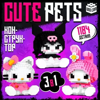Конструктор «Cute pets», 3 фигурки, 1184 детали