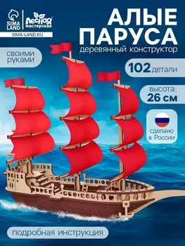Конструктор деревянный «Алые паруса», 102 элемента