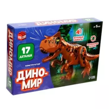 Конструктор «Диномир», 7 деталей, аллозавр, звук