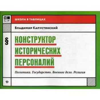 Конструктор исторических персоналий: политика. Государство. Военное дело. Религия. Капустянский В.Д.