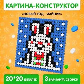 Конструктор картина «Новый год - Зайчик», размер 16 × 16 см