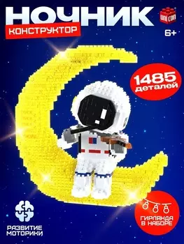 Конструктор «Космос», ночник, 1 485 деталей