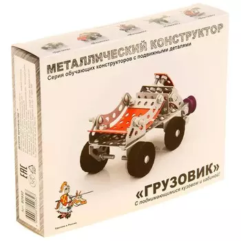 Конструктор металлический с подвижными деталями «Грузовик»