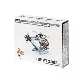 Конструктор металлический, с подвижными деталями «Вертолет»