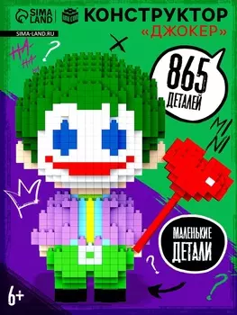 Конструктор Mini Blocks, «Джокер», 865 деталей