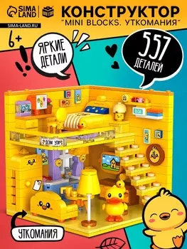 Конструктор "Mini Blocks. Уткомания", 557 деталей