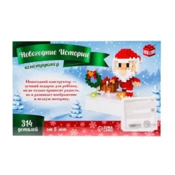 Конструктор «Новогодние Истории. Дед Мороз», 314 деталей, свет, звук