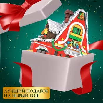 Конструктор новогодний «Зимний домик», 1301 деталь