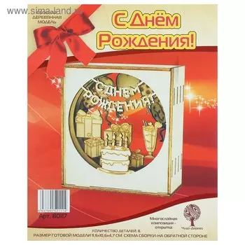 3D-конструктор деревянный Чудо-Дерево «С Днём Рождения», многослойная композиция-открытка