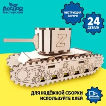 Сборная модель «Танк»