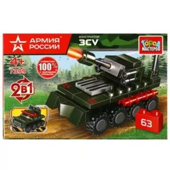Конструктор «ЗСУ. Армия России» 2в1, 63 деталей