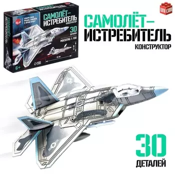 Сборная модель «Истребитель. Штурмовик», 30 деталей, 6+