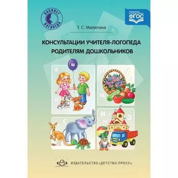 Консультации учителя-логопеда родителям дошкольников. Малютина Т. С.
