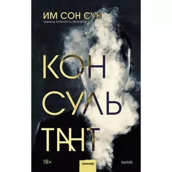 Консультант. Им Сон Сун