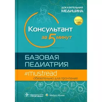Консультант за 5 минут. Базовая педиатрия. Под ред. Кабаны М.Д.