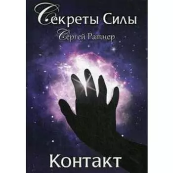 Контакт. Ратнер С.