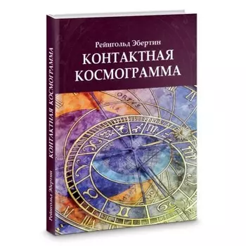 Контактная космограмма. Рейнгольд Э.