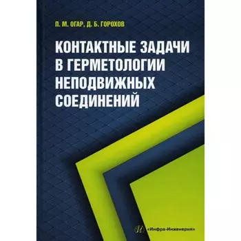 Контактные задачи в герметологии неподвижных соединений. Монография. Огар П.М., Горохов Д.Б.
