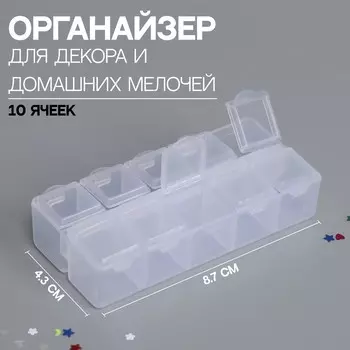 Органайзер для хранения мелочей, 10 ячеек, 8.74.32 см, прозрачный